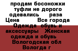 продам босоножки,туфли не дорого,одевались 1-2 раза › Цена ­ 500 - Все города Одежда, обувь и аксессуары » Женская одежда и обувь   . Вологодская обл.,Вологда г.